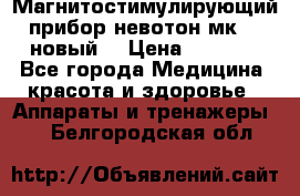 Магнитостимулирующий прибор невотон мк-37(новый) › Цена ­ 1 000 - Все города Медицина, красота и здоровье » Аппараты и тренажеры   . Белгородская обл.